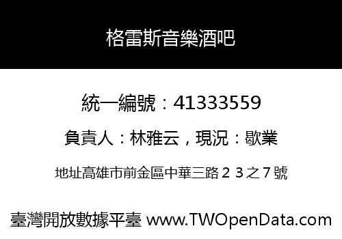 格雷斯音樂酒吧