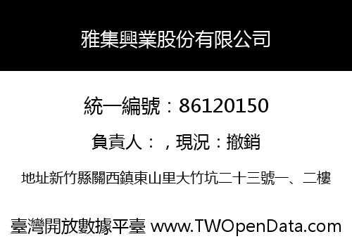 雅集興業股份有限公司