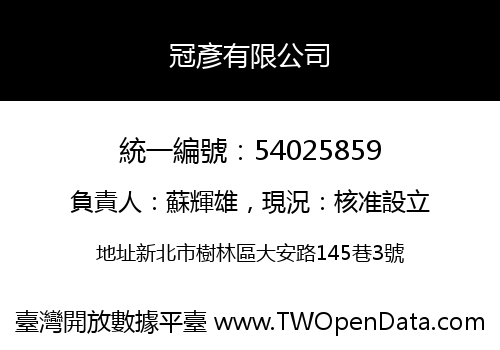 冠彥有限公司