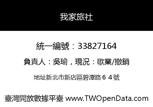 我家旅社