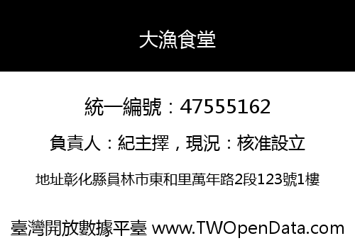 大漁食堂