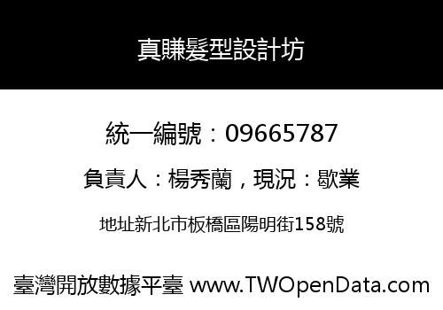 真賺髮型設計坊