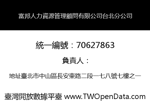 富邦人力資源管理顧問有限公司台北分公司