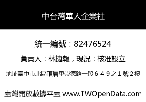 中台灣華人企業社