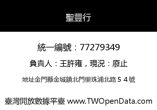 聖豐行