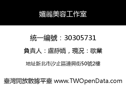 媚麗美容工作室