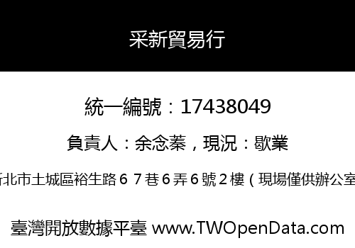 采新貿易行