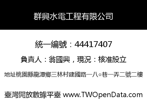群興水電工程有限公司