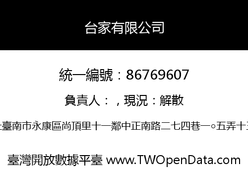 台家有限公司