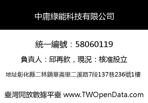 中庸綠能科技有限公司