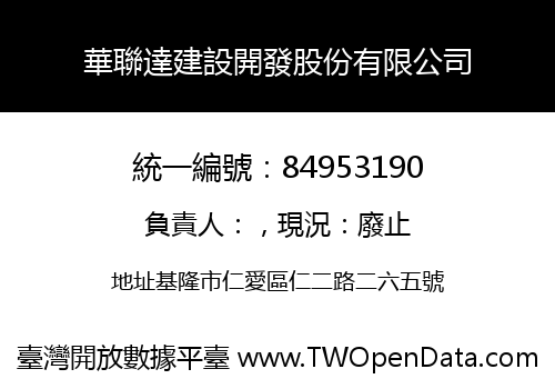 華聯達建設開發股份有限公司