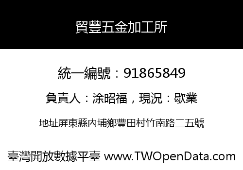 貿豐五金加工所