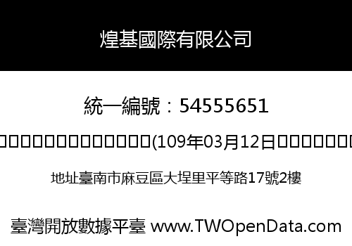 煌基國際有限公司