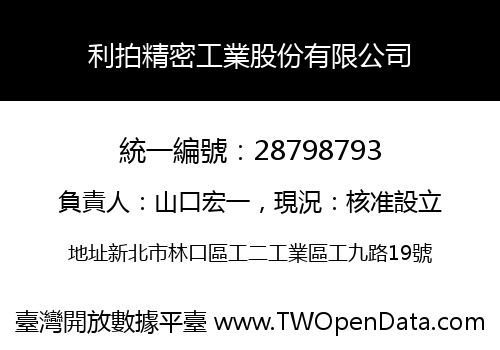 利拍精密工業股份有限公司