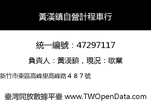 黃漢鎮自營計程車行
