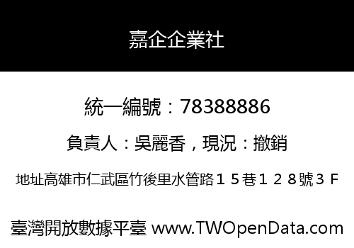 嘉企企業社