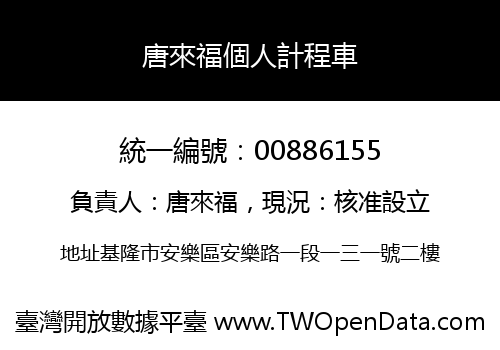 唐來福個人計程車