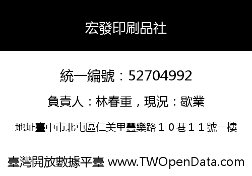 宏發印刷品社