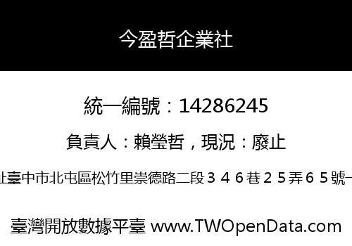 今盈哲企業社