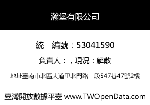 瀚堡有限公司