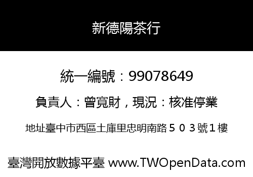 新德陽茶行