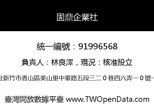 固鼎企業社