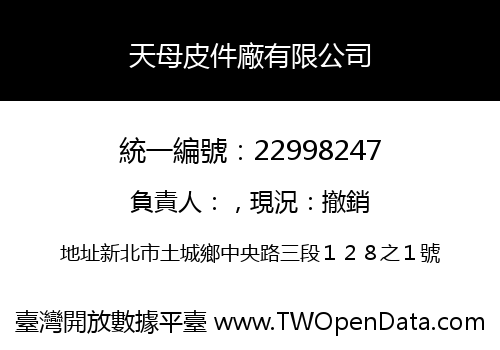 天母皮件廠有限公司
