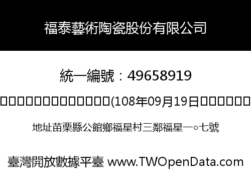 福泰藝術陶瓷股份有限公司