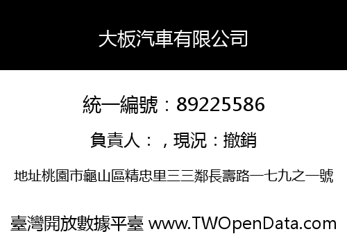 大板汽車有限公司