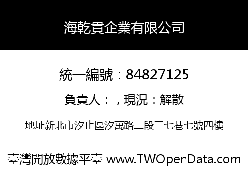 海乾貫企業有限公司