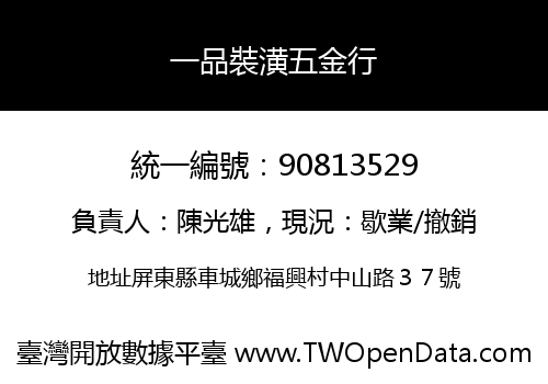一品裝潢五金行