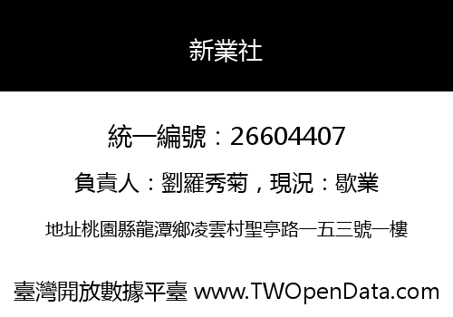 新業社
