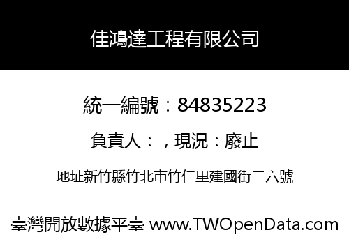 佳鴻達工程有限公司
