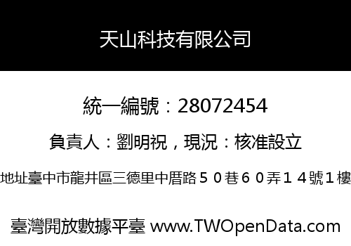 天山科技有限公司