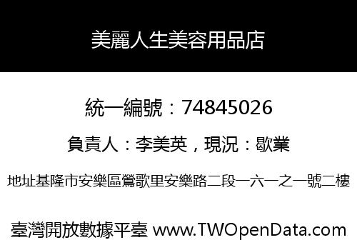 美麗人生美容用品店