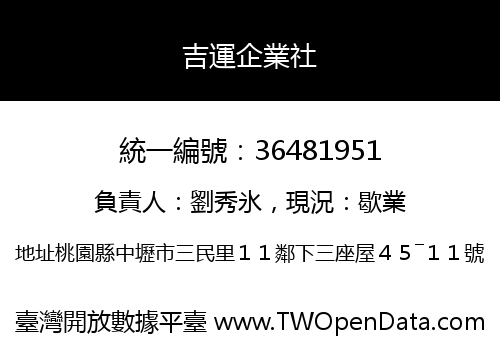 吉運企業社