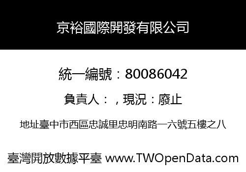 京裕國際開發有限公司