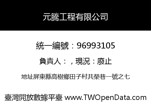 元騰工程有限公司