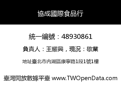 協成國際食品行