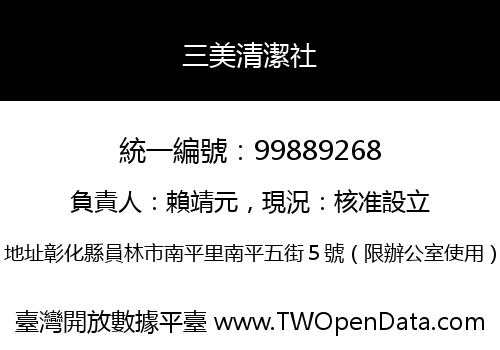 三美清潔社