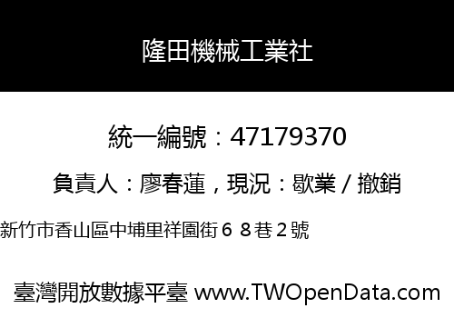 隆田機械工業社