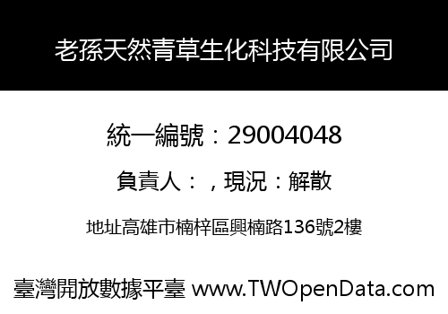 老孫天然青草生化科技有限公司