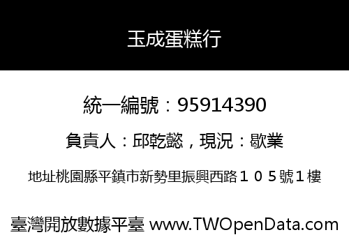 玉成蛋糕行
