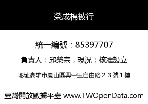 榮成棉被行