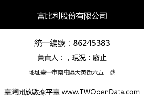 富比利股份有限公司