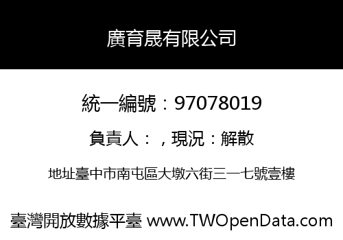 廣育晟有限公司