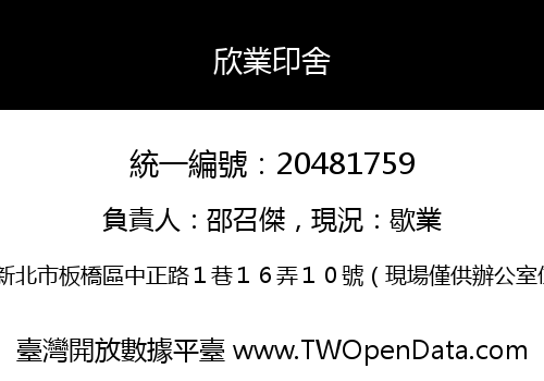 欣業印舍