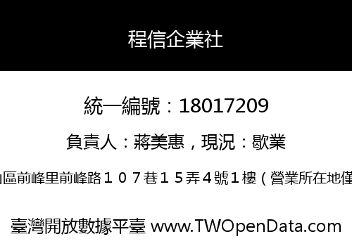 程信企業社