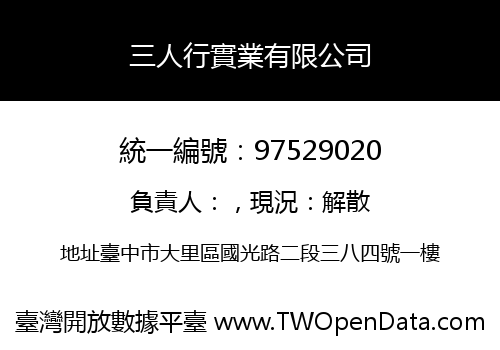 三人行實業有限公司