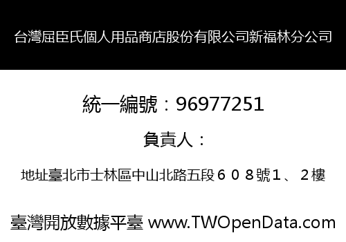 台灣屈臣氏個人用品商店股份有限公司新福林分公司